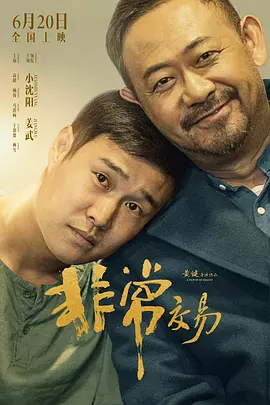 非常交易[电影解说]