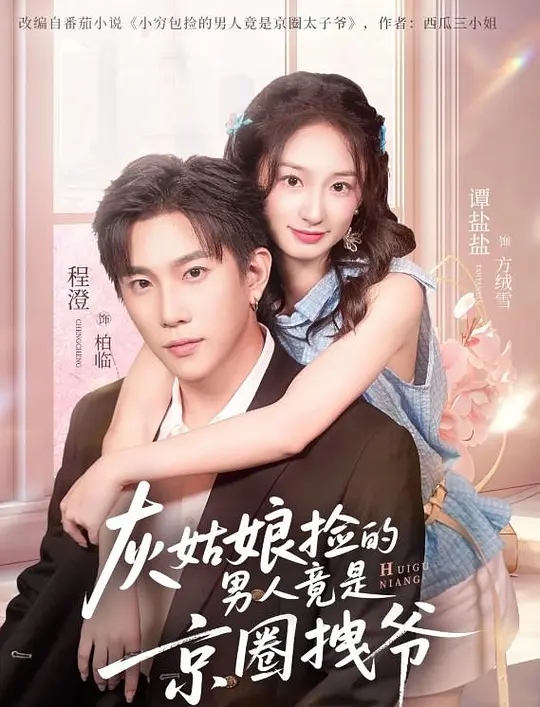 灰姑娘捡的男人竟是京圈拽爷
