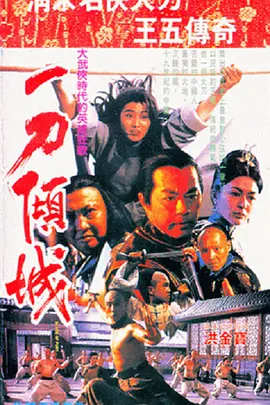 一刀倾城[电影解说]
