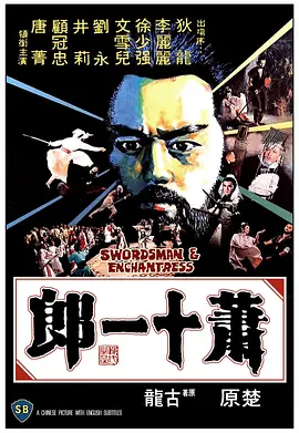 萧十一郎[电影解说]