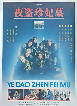 夜盗珍妃墓[电影解说]
