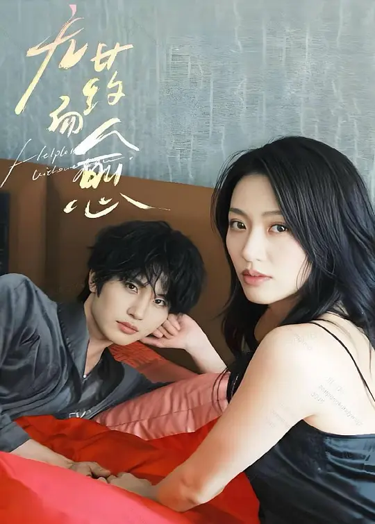 无药而愈