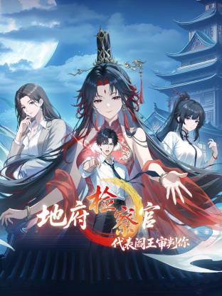 地府检察官，代表阎王审判你 动态漫画 第1季