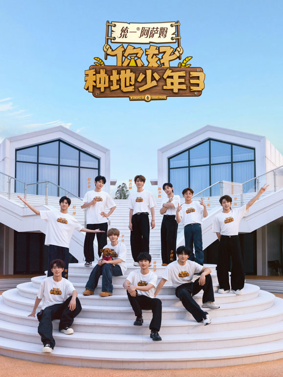 你好种地少年3