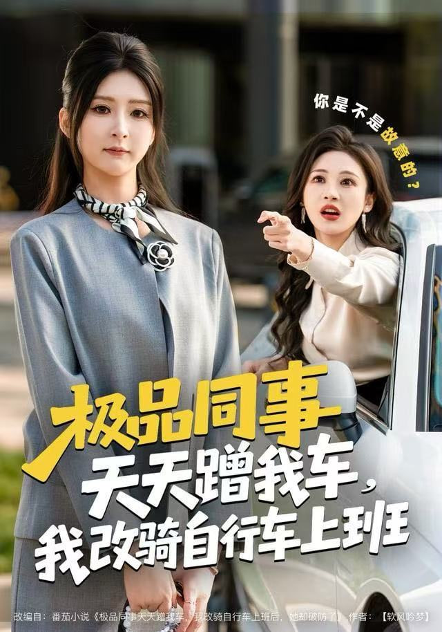 极品同事天天蹭我车，我改骑自行车上班