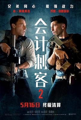 会计刺客2预告片