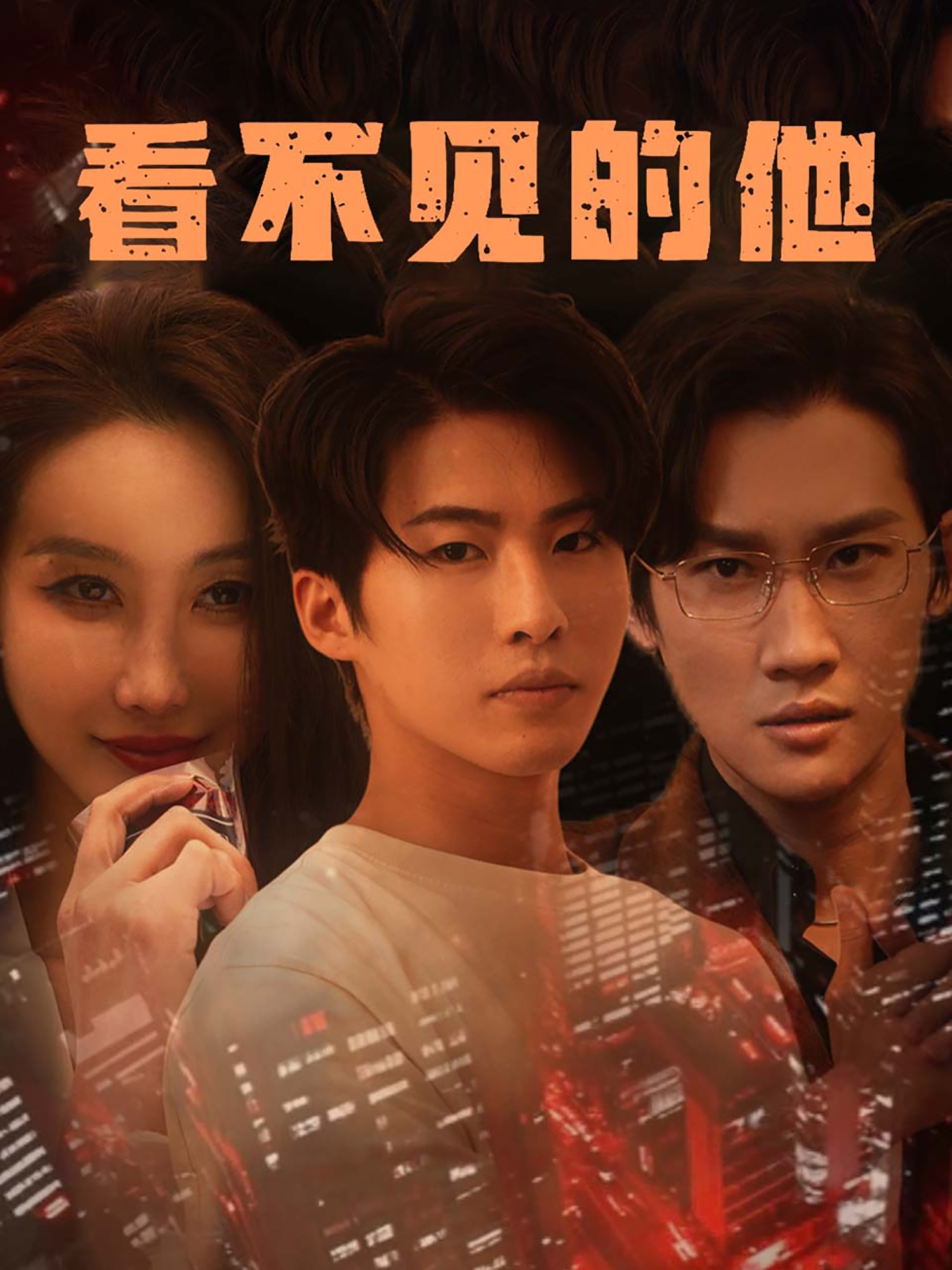 看不见的他