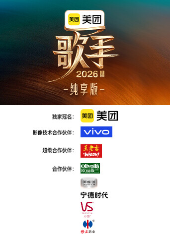 歌手2026 纯享版