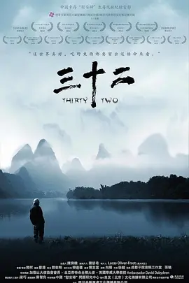 三十二[电影解说]