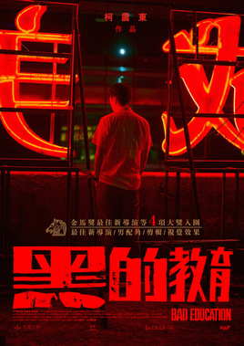 黑的教育【影视解说】