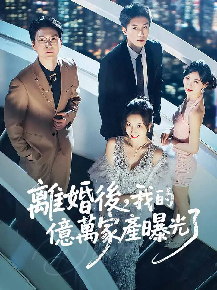离婚后发现前妻是满级大佬（离婚后发现前妻是满级千金）
