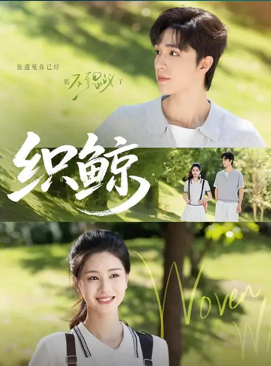织鲸