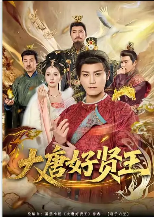 大唐好贤王