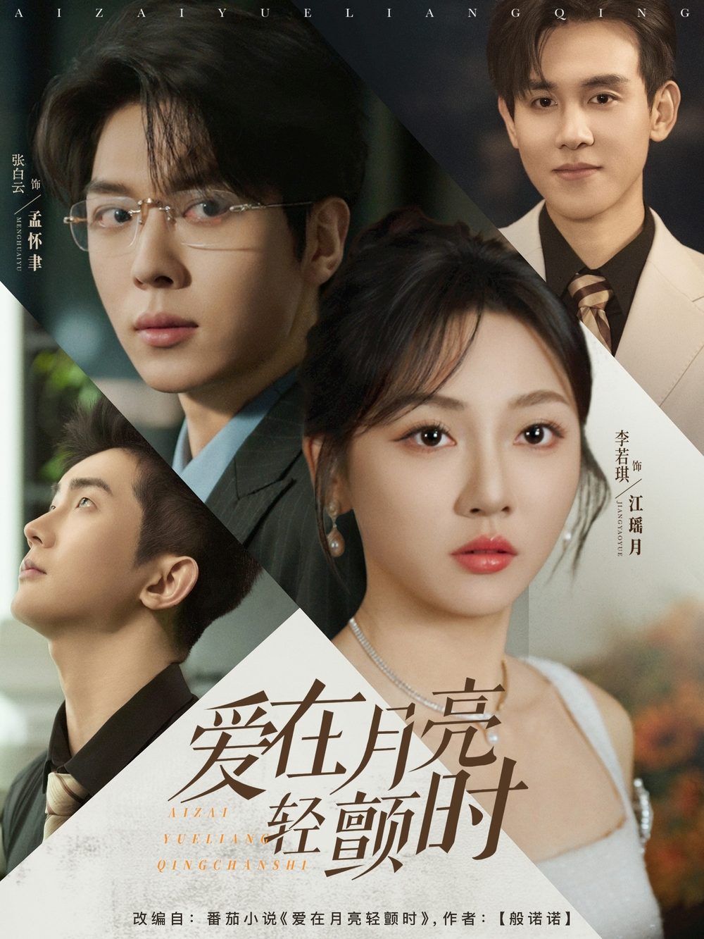 爱在月亮轻颤