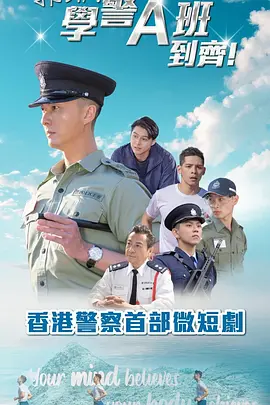 郭Sir！学警A班到齐！粤语