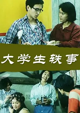 大学生轶事