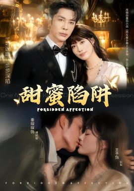 甜蜜陷阱