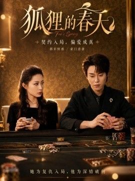 狐狸的春天