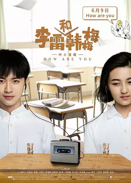 李雷和韩梅梅[电影解说]