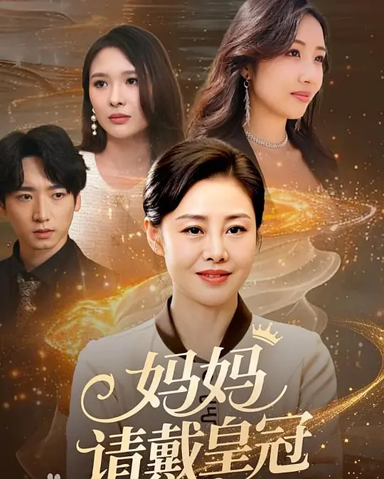 妈妈请戴皇冠