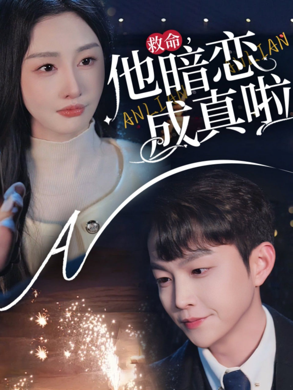 他暗恋成真啦