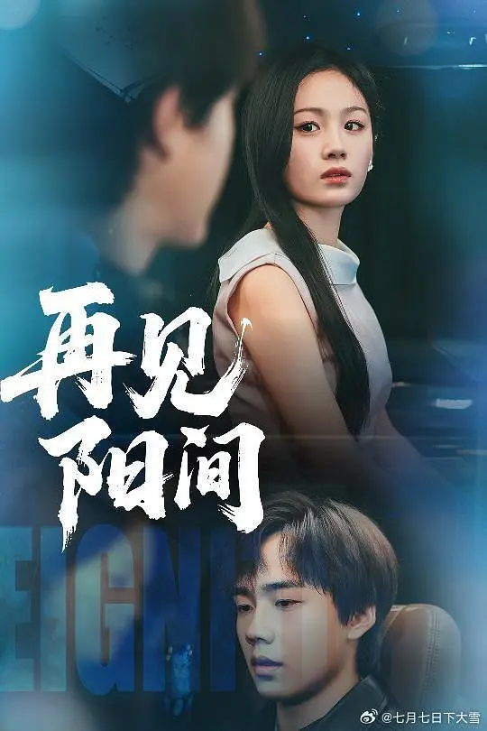 再见阳间