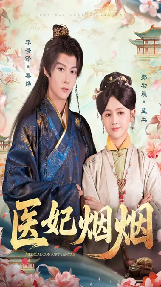 医妃烟烟