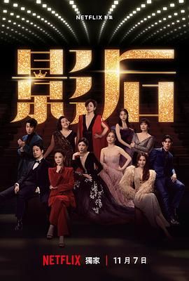 影后 2024