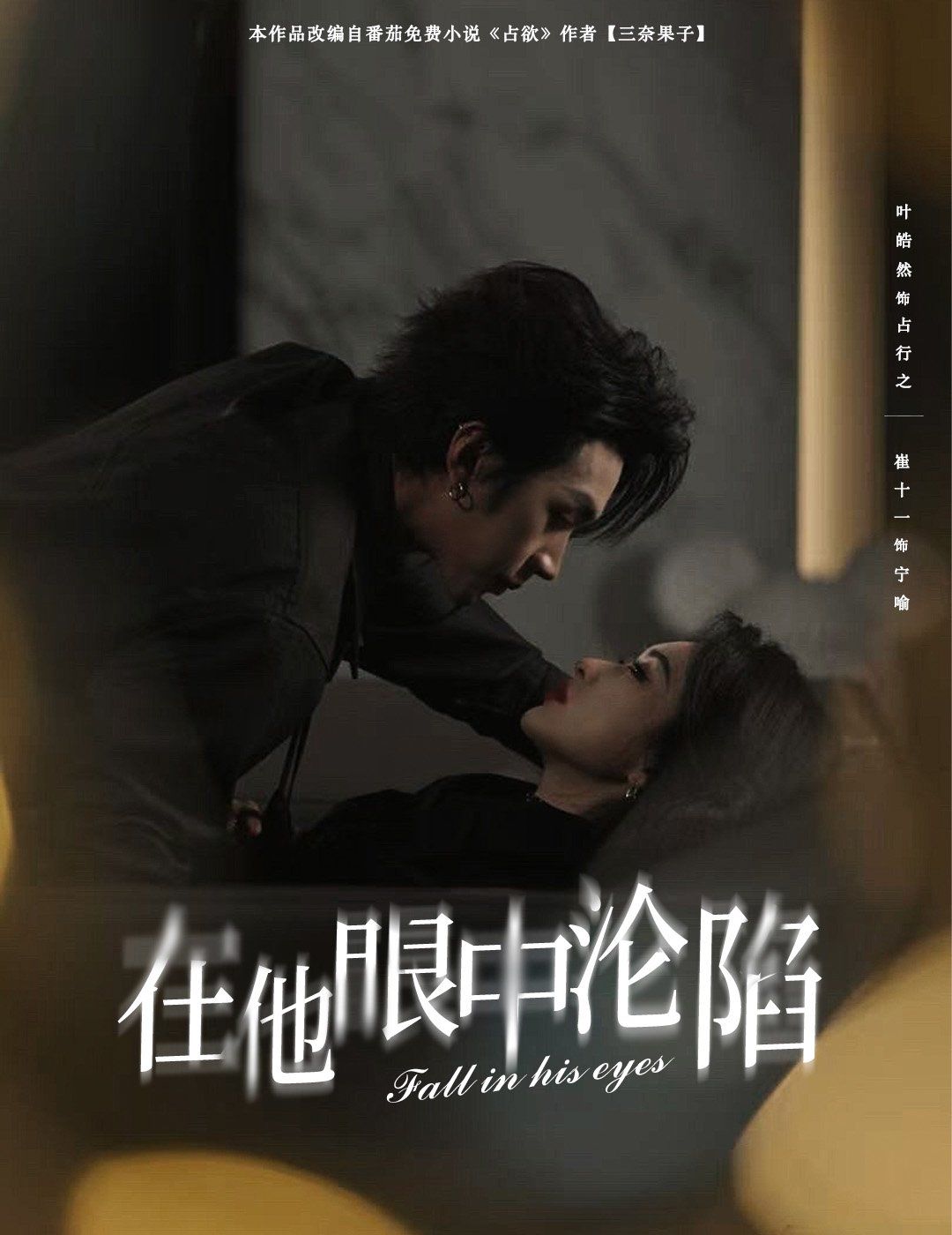 在他眼中沦陷