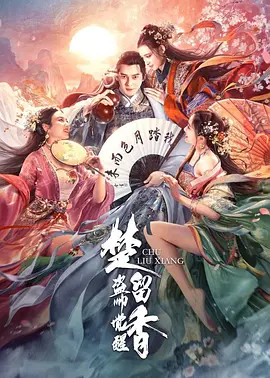 楚留香之盗帅觉醒2021[电影解说]