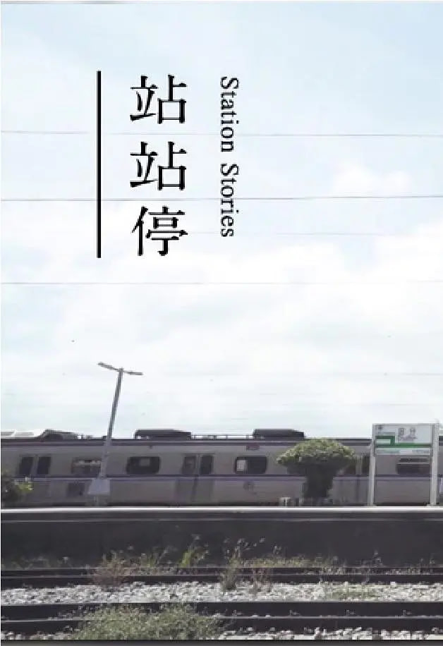 站站停