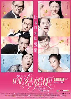 咱们结婚吧[电影解说]