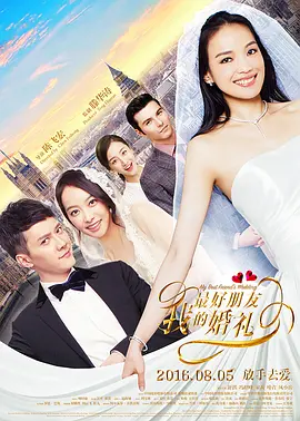 我最好朋友的婚礼[电影解说]
