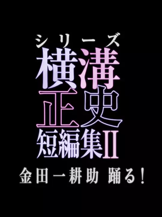 横沟正史短篇集2 金田一耕助起舞!