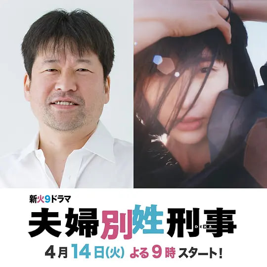 夫妇别姓刑警 夫婦別姓刑事