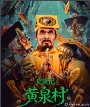 史诡记之黄泉村