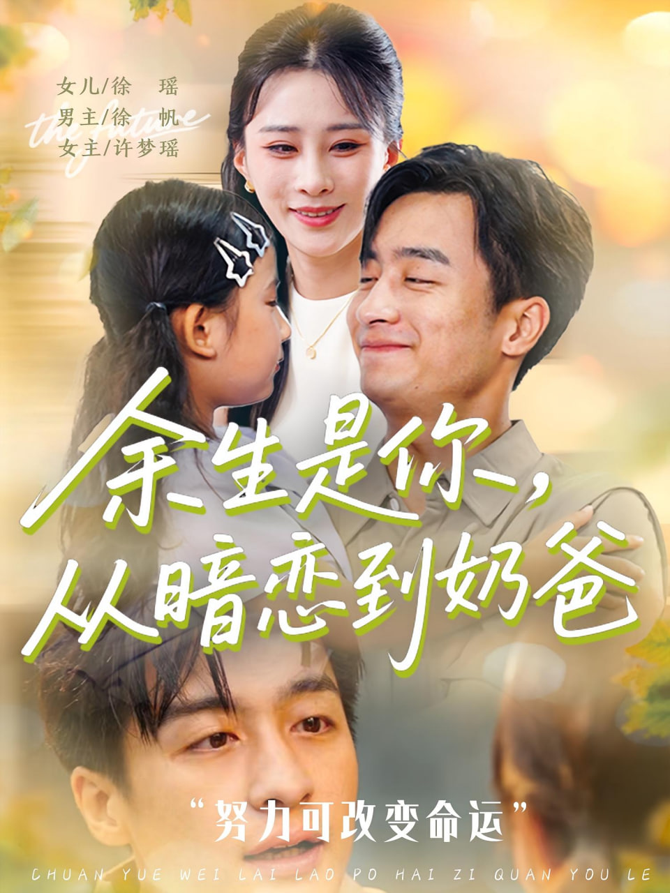 余生是你从暗恋到奶爸（余生是你从暗恋到奶爸）