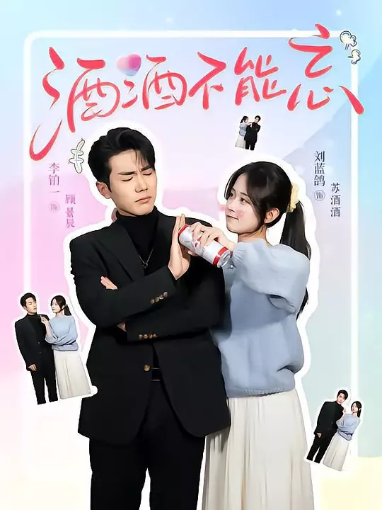 酒酒不能忘