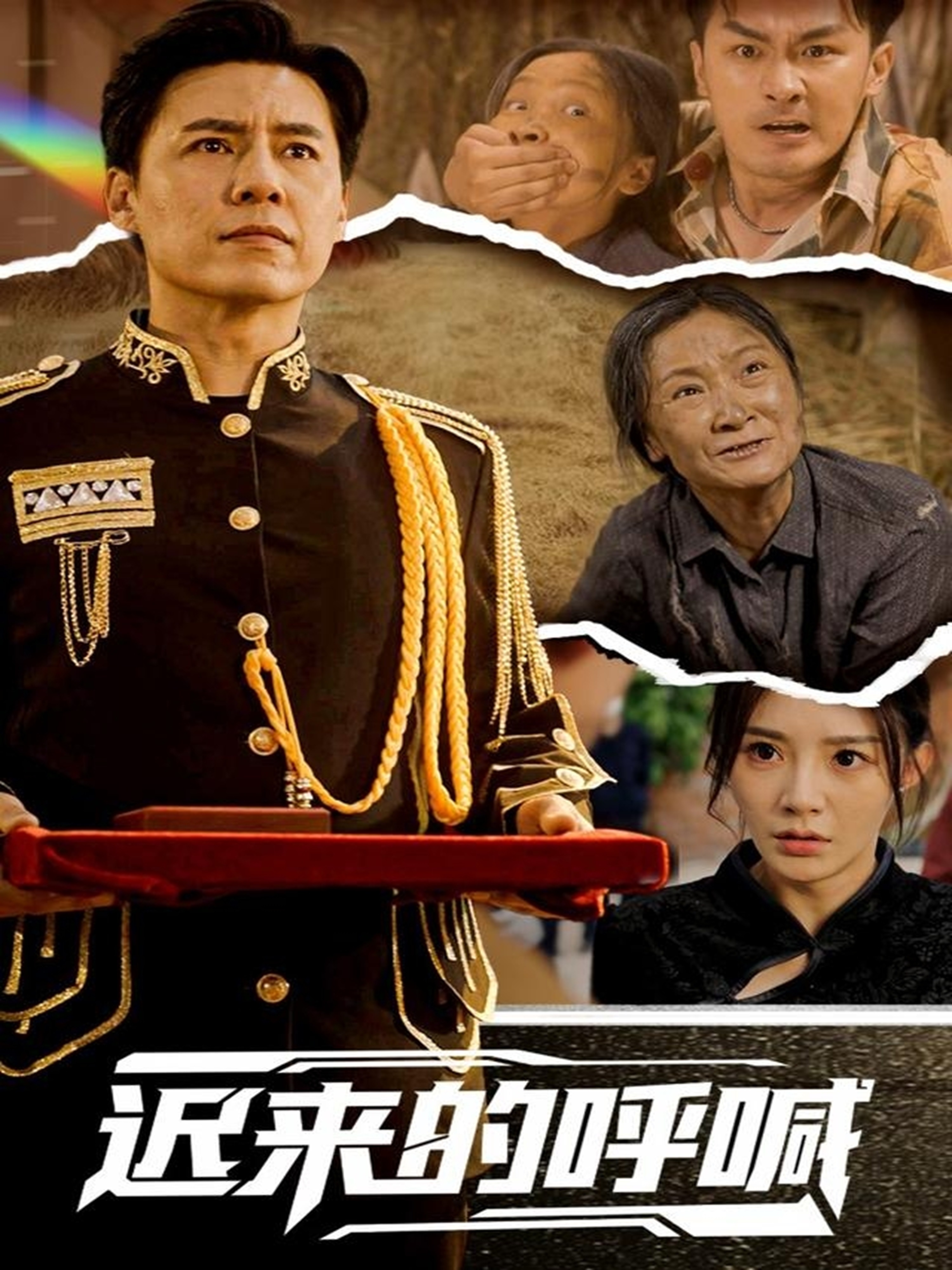 迟来的呼喊