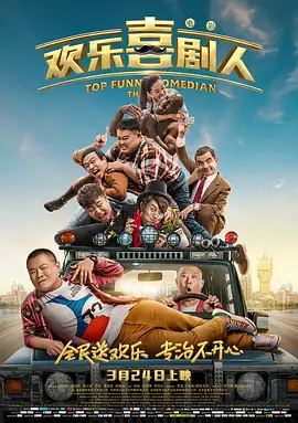 欢乐喜剧人2017[电影解说]