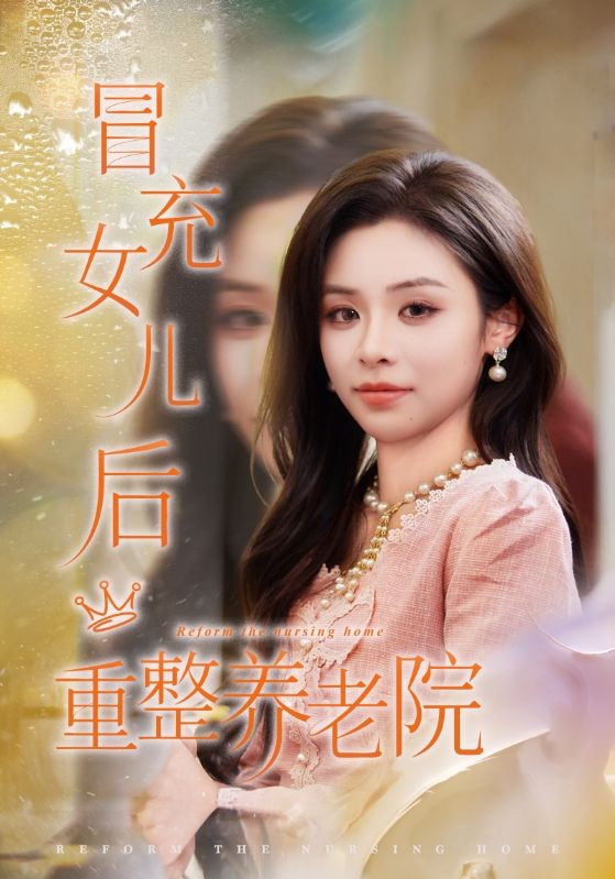 冒充女儿后重整养老院＆养老院风云假女儿是真大佬