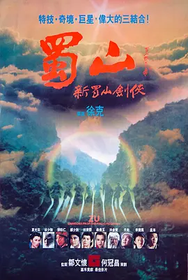 蜀山：新蜀山剑侠[电影解说]