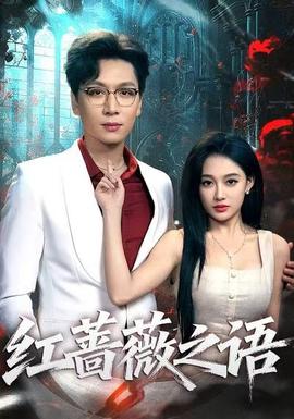 红蔷薇之语