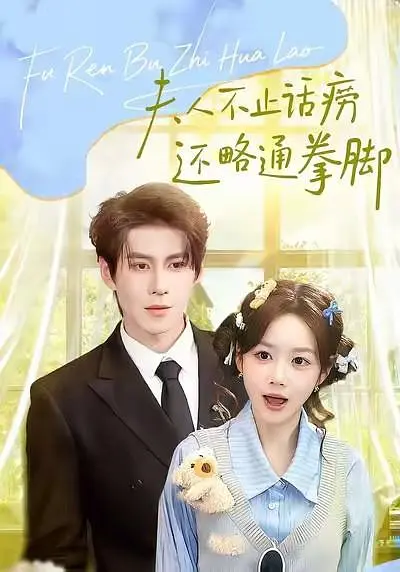 夫人不止话痨还略通拳脚