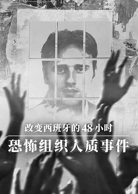 改变西班牙的48小时：恐怖组织人质事件