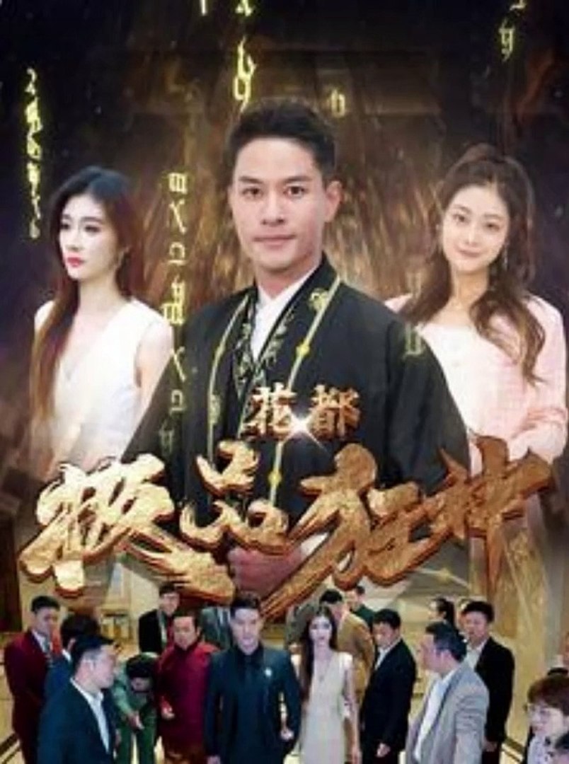  花都极品狂神