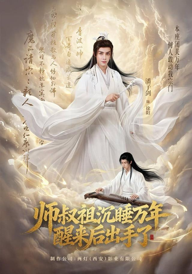 师叔祖沉睡万年醒来后出手了