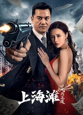 上海滩之风云再起