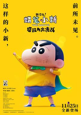 蜡笔小新：新次元！超能力大决战 しん次元！クレヨンしんちゃんTHE MOVIE 超能力大決戦 ～とべとべ手巻き寿司～[预告片]