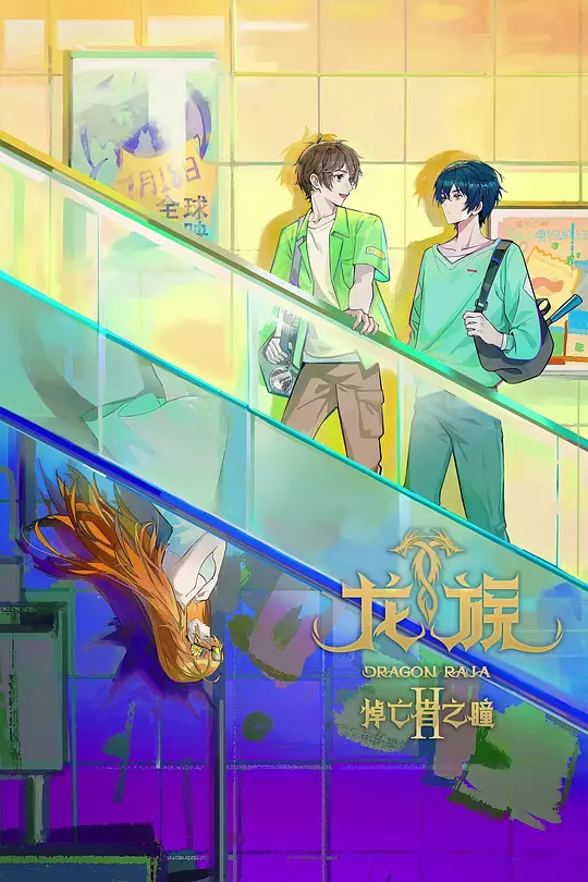 龙族 第二季